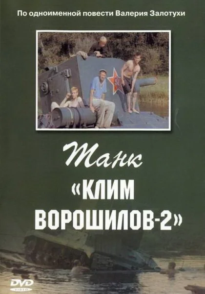 Танк Клим Ворошилов-2 (1990)