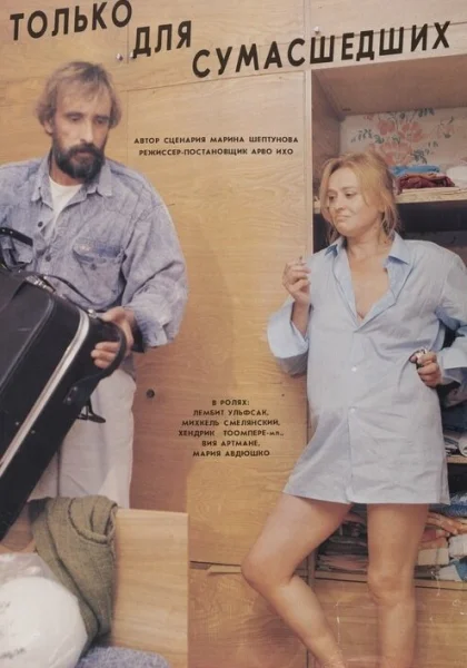  Только для сумасшедших (1991)