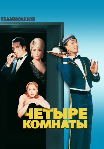  Четыре комнаты (1995)