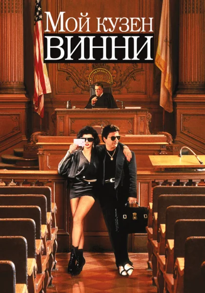  Мой кузен Винни (1992) онлайн