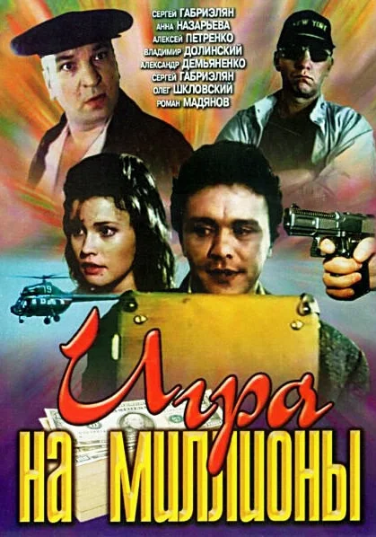 фильм  Игра на миллионы (1991) смотреть