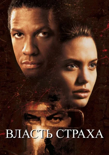 фильм  Власть страха (1999) смотреть