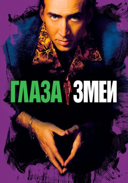  Глаза змеи (1998)