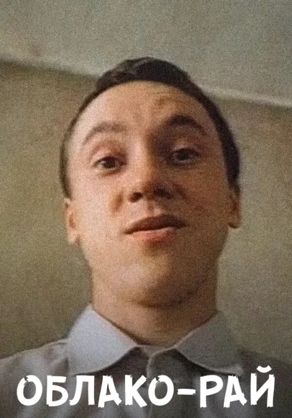  Облако-рай (1990) онлайн