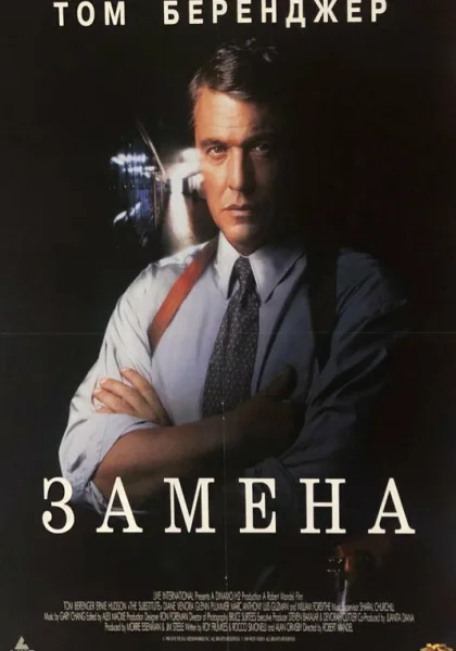  Замена (1996)