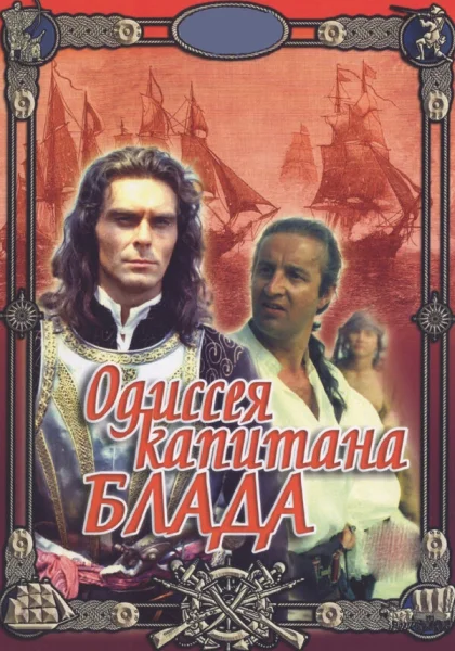 фильм  Одиссея капитана Блада (1991) смотреть