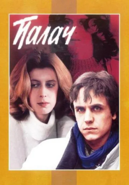 фильм  Палач (1990) смотреть