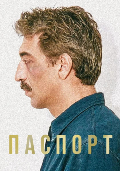  Паспорт (1990)