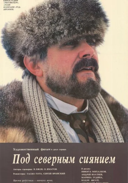  Под северным сиянием (1990)