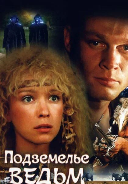  Подземелье ведьм (1990)
