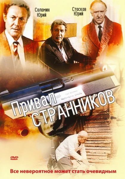  Привал странников (1990)
