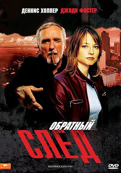  Обратный след (1990)