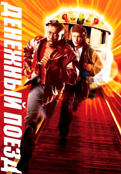  Денежный поезд (1995) онлайн