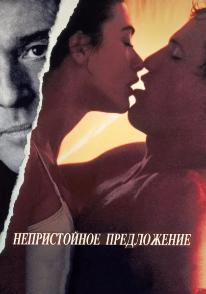 фильм  Непристойное предложение (1993) смотреть