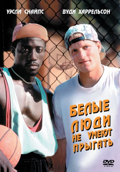 фильм  Белые люди не умеют прыгать (1992) смотреть