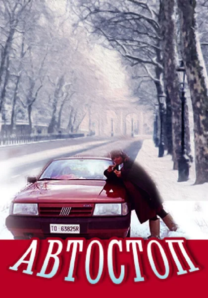  Автостоп (1991) онлайн