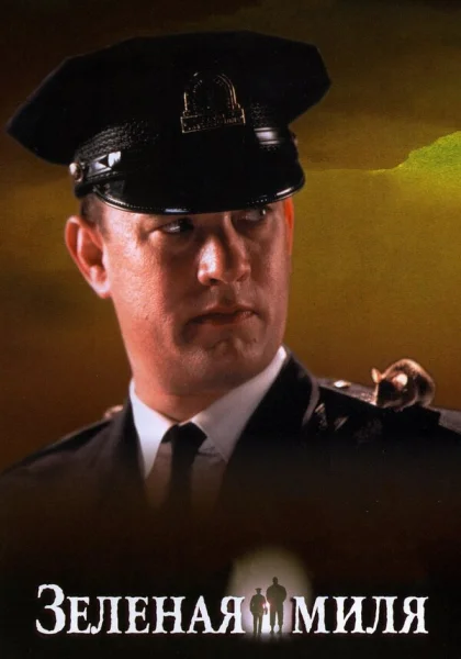  Зеленая миля (1999) онлайн