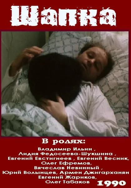 фильм  Шапка (1990) смотреть