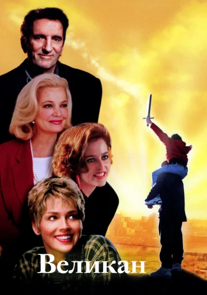  Великан (1998)