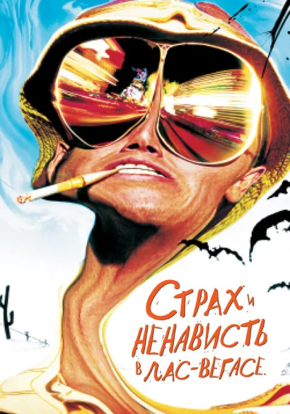  Страх и ненависть в Лас-Вегасе (1998) онлайн