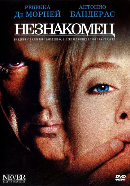  Незнакомец (1995) онлайн