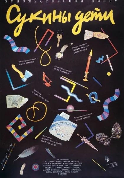  Сукины дети (1990)