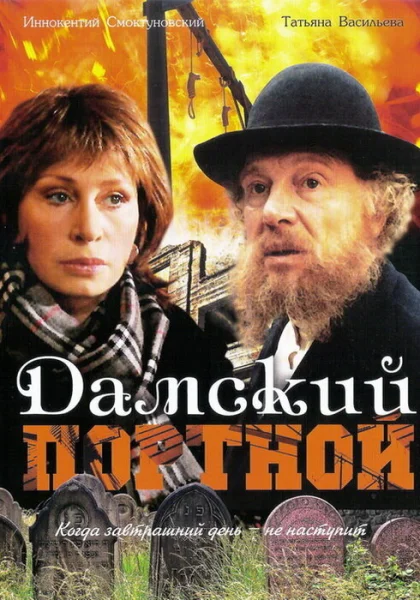  Дамский портной (1990) онлайн