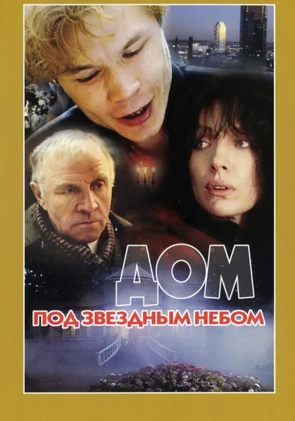  Дом под звездным небом (1991)