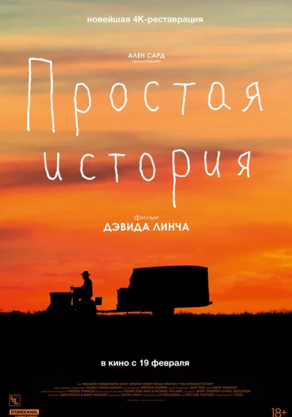  Простая история (1999) онлайн