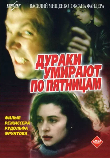  Дураки умирают по пятницам (1990) онлайн