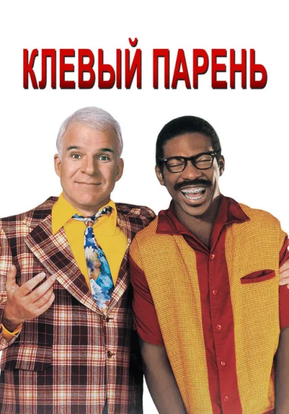 Клевый парень (1999) онлайн