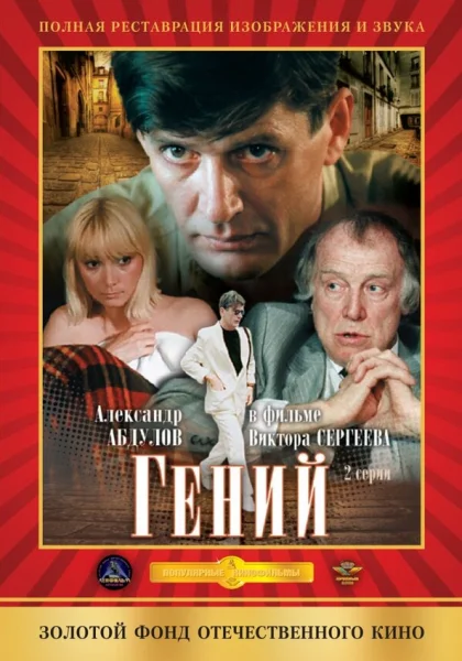  Гений (1991)