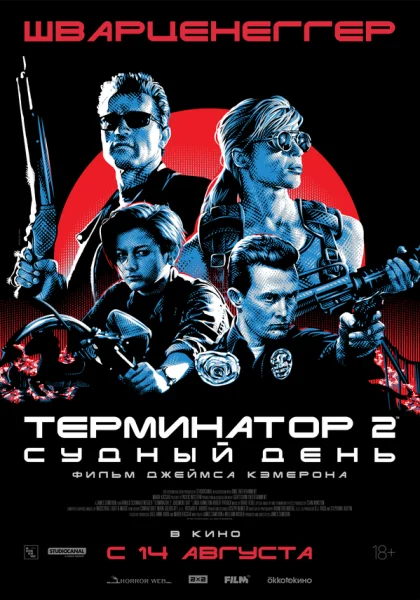  Терминатор 2: Судный день (1991)