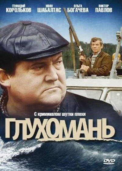  Глухомань (1991)