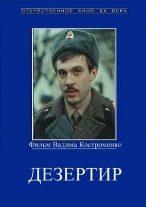  Дезертир (1990)