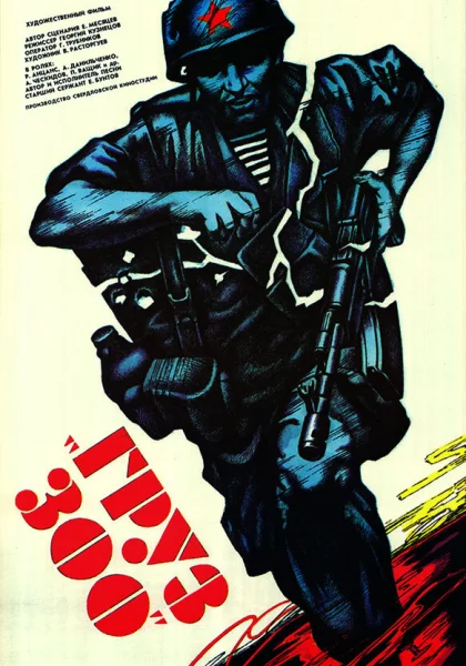  Груз 300 (1990) онлайн