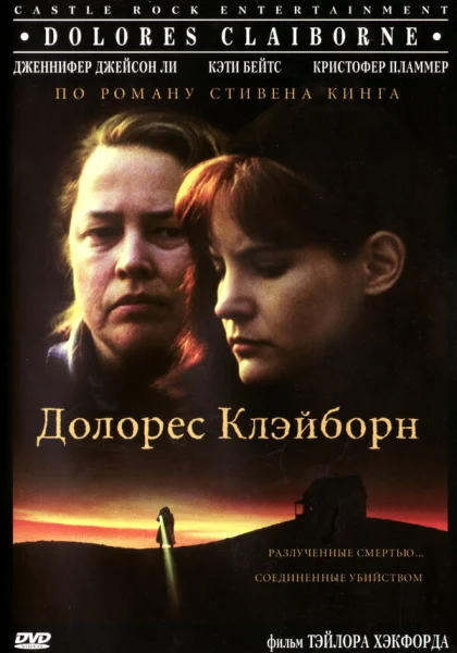  Долорес Клэйборн (1995)