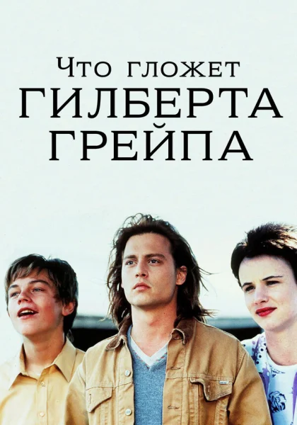  Что гложет Гилберта Грейпа? (1993)