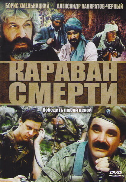  Караван смерти (1991) онлайн