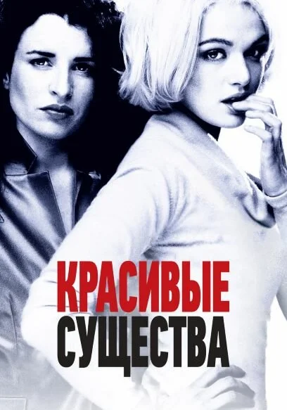  Красивые существа (2000)