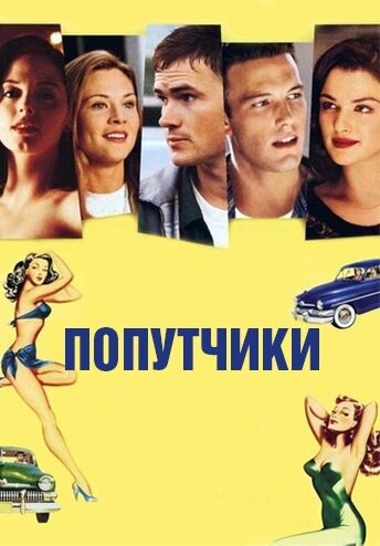  Попутчики (1997) онлайн