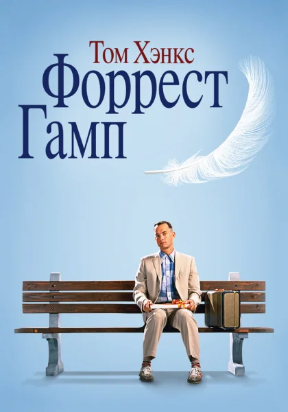  Форрест Гамп (1994) онлайн