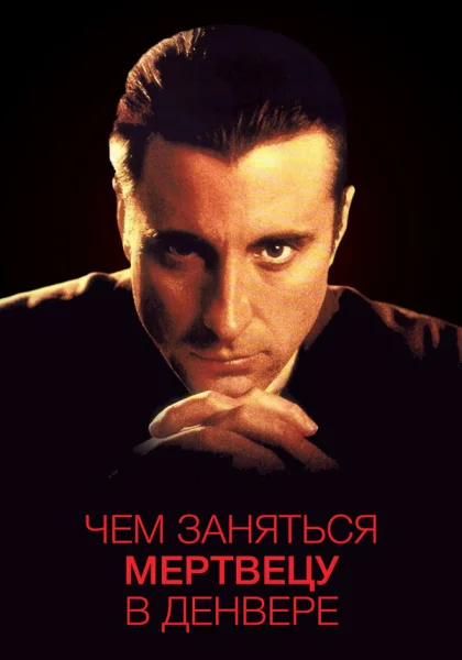  Чем заняться мертвецу в Денвере (1995) онлайн