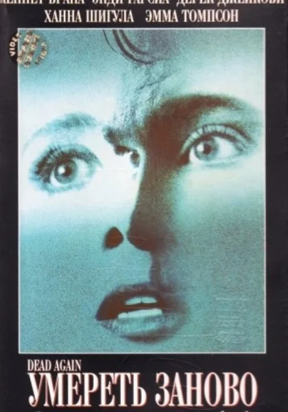  Умереть заново (1991) онлайн