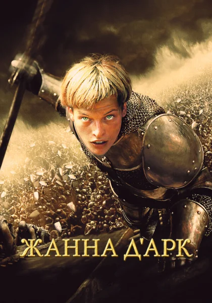  Жанна д'Арк (1999)