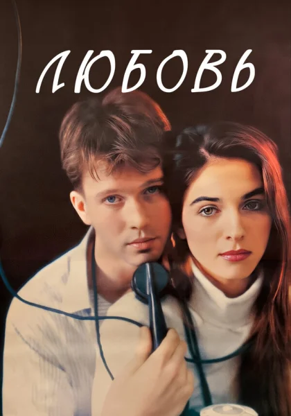  Любовь (1991)