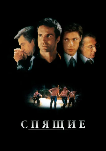  Спящие (1996)