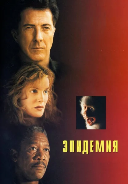  Эпидемия (1995)