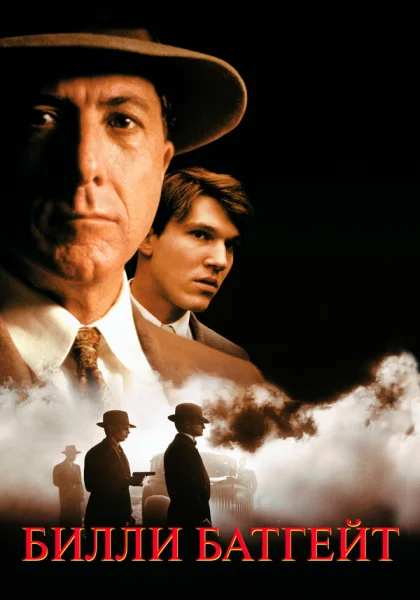  Билли Батгейт (1991)