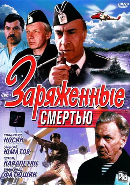  Заряженные смертью (1991)